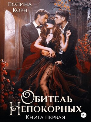 cover image of Обитель Непокорных. Книга первая